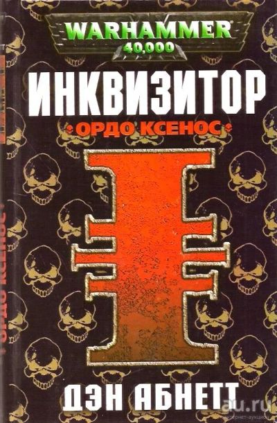Лот: 15767509. Фото: 1. Дэн Абнетт - Инквизитор. Ордо... Художественная