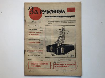 Лот: 23280500. Фото: 1. За рубежом. № 49 (338), 2-8 декабря... Публицистика, документальная проза