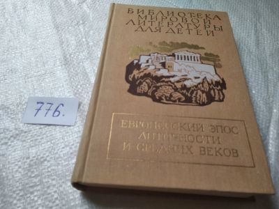 Лот: 19316999. Фото: 1. Европейский эпос античности и... Художественная для детей