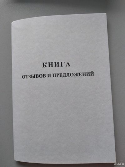 Лот: 16897243. Фото: 1. Книга отзывов и предложений. Разное