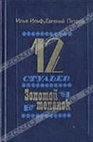 Лот: 3622548. Фото: 1. Ильф И. Петров Е. 12 Стульев Золотой... Художественная