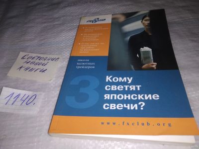 Лот: 18313269. Фото: 1. ред. Сафин, В.И. Кому светят японские... Экономика