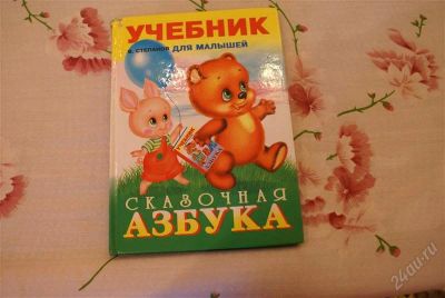 Лот: 1196899. Фото: 1. Сказочная азбука для малышей. Другое (детям и родителям)