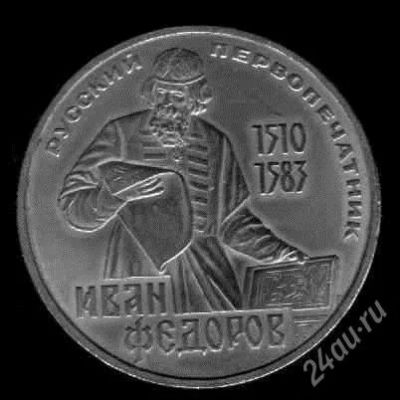 Лот: 155461. Фото: 1. один рубль 1983 - Иван Федоров... Россия и СССР 1917-1991 года