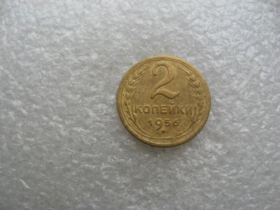 Лот: 14583654. Фото: 1. 2 копейки 1956. Россия и СССР 1917-1991 года