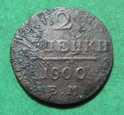 Лот: 20315146. Фото: 1. Российская Империя 2 копейки 1800... Россия до 1917 года