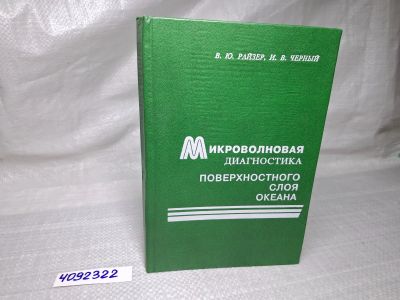 Лот: 25064965. Фото: 1. Oz (4092322) Микроволновая диагностика... Другое (литература, книги)