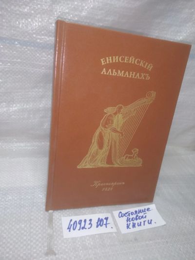 Лот: 25898649. Фото: 1. озю..вбр...(40923107) Енисейский... Художественная