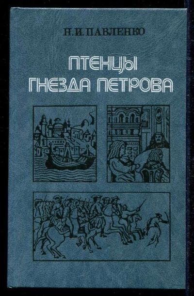 Лот: 23434581. Фото: 1. Птенцы гнезда Петрова. Мемуары, биографии