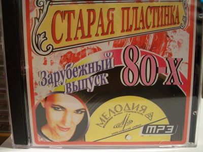Лот: 9404966. Фото: 1. Сборник "Старая пластинка. Зарубежный... Аудиозаписи