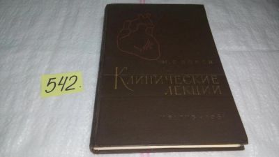 Лот: 10409918. Фото: 1. М. С. Вовси. Клинические лекции... Традиционная медицина