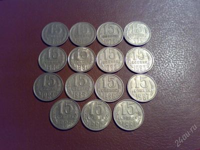 Лот: 7561. Фото: 1. 15 КОП. С 1978 Г. ПО 1991 ГГ. Красноярск
