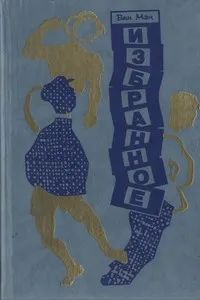Лот: 19413639. Фото: 1. Ван Мэн - Избранное. / Изд.: Радуга... Художественная