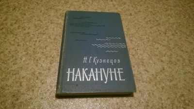 Лот: 11051981. Фото: 1. Кузнецов Н. Г. Накануне. История