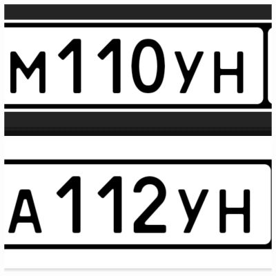 Лот: 25550599. Фото: 1. Госномера 110 112. Госномера