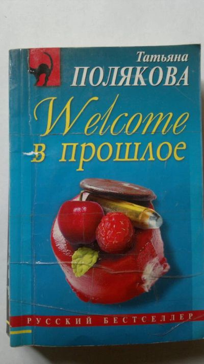 Лот: 8233686. Фото: 1. Т. Полякова. Welcome в прошлое. Художественная