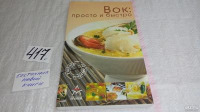 Лот: 9730054. Фото: 1. Тьерри Ларрар: Вок: просто и быстро... Кулинария