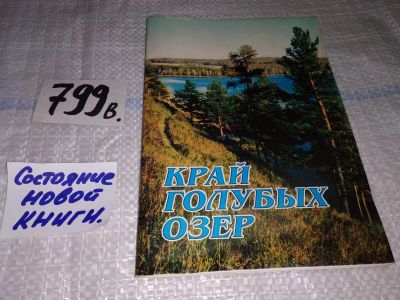 Лот: 12205033. Фото: 1. Край голубых озер. Книга о Шарыповском... Путешествия, туризм