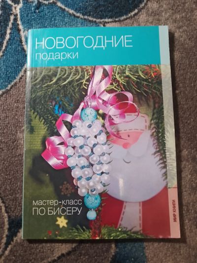 Лот: 25650498. Фото: 1. Мир книги Мастеркласс по бисеру... Рукоделие, ремесла