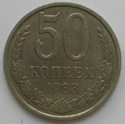 Лот: 25787772. Фото: 1. 50 копеек 1983 (1248). Россия и СССР 1917-1991 года