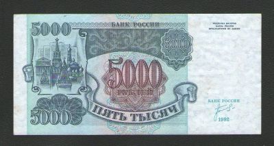 Лот: 15421460. Фото: 1. 5000 рублей 1992 года. Первая... Россия, СССР, страны СНГ