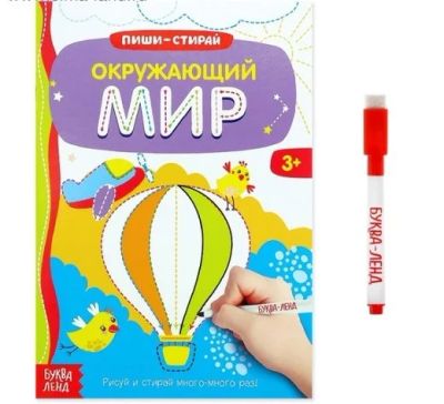 Лот: 17650816. Фото: 1. Многоразовая книжка с маркером... Познавательная литература