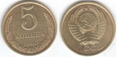 Лот: 1270778. Фото: 1. 5 копеек 1985 года XF. Россия и СССР 1917-1991 года