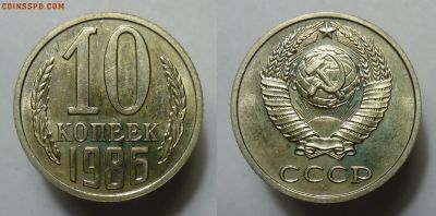Лот: 14315674. Фото: 1. 10 копеек 1986 обмен. Россия и СССР 1917-1991 года