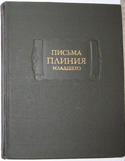 Лот: 19672527. Фото: 1. Письма Плиния Младшего. Москва... Художественная