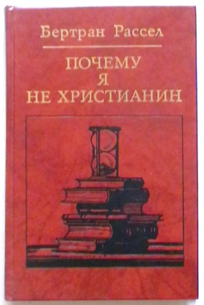 Лот: 19427469. Фото: 1. Бертран Рассел "Почему я не христианин... Философия