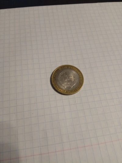 Лот: 11733353. Фото: 1. 10 рублей 2007 года Республика... Россия и СССР 1917-1991 года