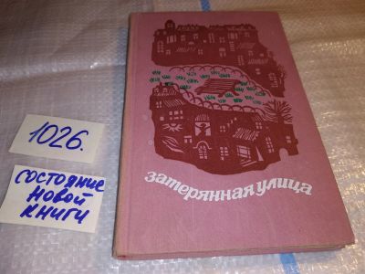 Лот: 15916271. Фото: 1. Затерянная улица, Современная... Художественная