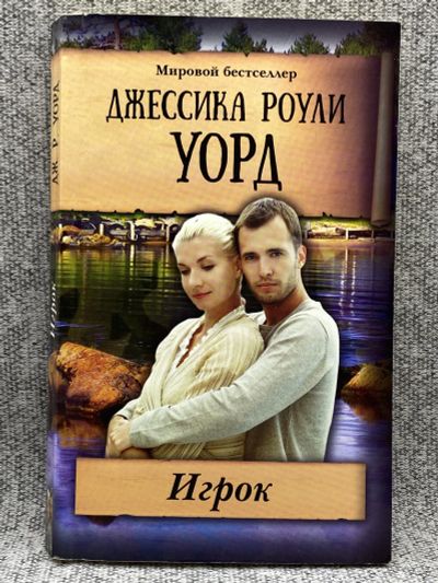 Лот: 25842998. Фото: 1. Игрок Джессика / Роули Уорд. Книги