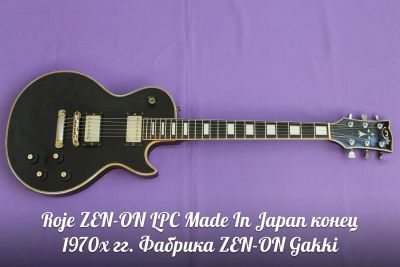 Лот: 3381964. Фото: 1. Roje ZEN-ON LPC Made In Japan... Гитары