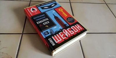 Лот: 16557136. Фото: 1. Майкл Шейбон - Потрясающие приключения... Художественная