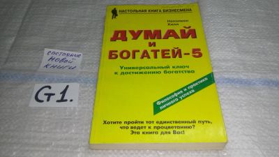 Лот: 11496605. Фото: 1. Думай и богатей - 5. Успех через... Психология и философия бизнеса