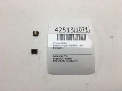 Лот: 20390587. Фото: 1. Сухарь клапана Mazda Premacy 2001... Другое (автозапчасти)