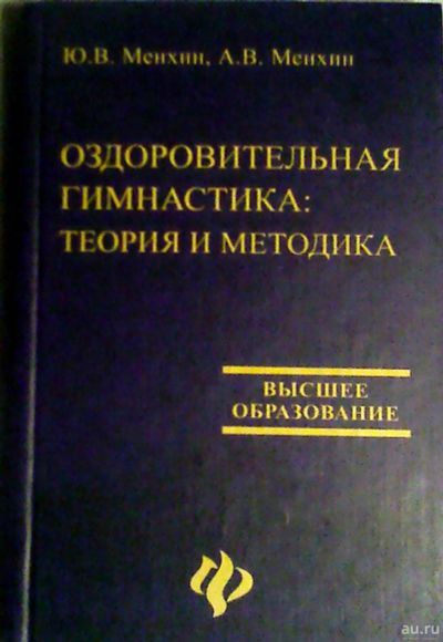 Лот: 12807270. Фото: 1. Оздоровительная гимнастика: теория... Другое (медицина и здоровье)