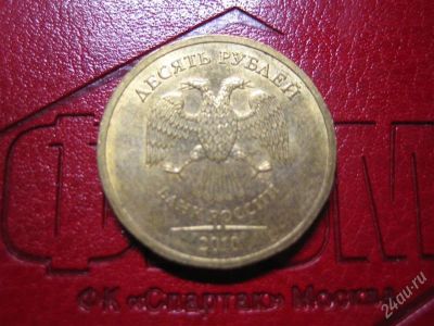 Лот: 1672320. Фото: 1. 10 рублей,спмд, редкая. Россия после 1991 года