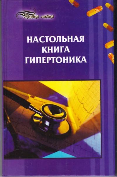 Лот: 23442814. Фото: 1. Настольная книга гипертоника. Популярная и народная медицина