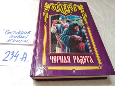Лот: 18420761. Фото: 1. Мелехов Максим. Черная радуга... Художественная