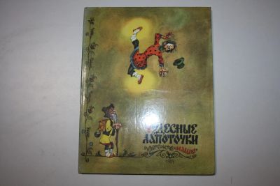 Лот: 23605965. Фото: 1. Чудесные лапоточки. Сборник веселых... Художественная для детей