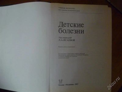 Лот: 1462256. Фото: 1. Детские болезни. Для студентов... Для вузов