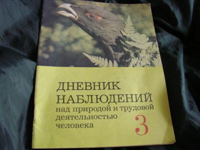 Лот: 6111573. Фото: 1. Дневник наблюдений над природой... Для школы