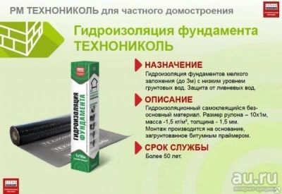 Лот: 10428697. Фото: 1. Гидроизоляция фундамента технониколь... Кровельные материалы