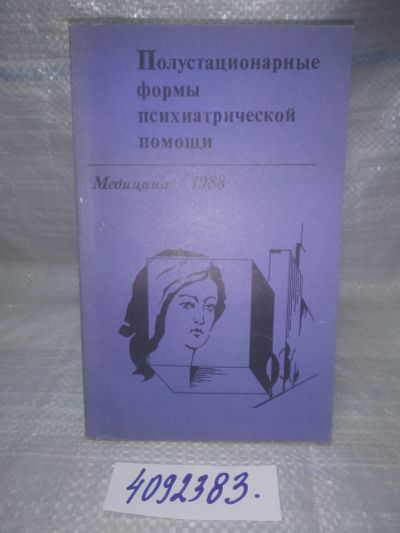 Лот: 25774543. Фото: 1. вбР/ozЮ(4092383)Полустационарные... Популярная и народная медицина