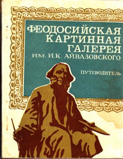 Лот: 23443893. Фото: 1. Феодосийская картинная галерея... Другое (искусство, культура)