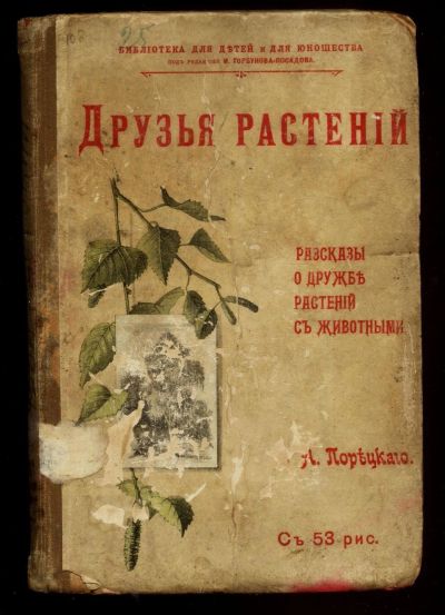 Лот: 15670407. Фото: 1. С.А. Порецкий. Друзья растений... Книги