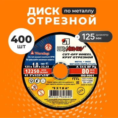 Лот: 25708723. Фото: 1. Круг отрезной по металлу, LugaAbrasiv... Расходные материалы, сменные насадки