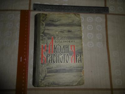 Лот: 19687670. Фото: 1. «Люди Красного Яра». Сказ про... Художественная